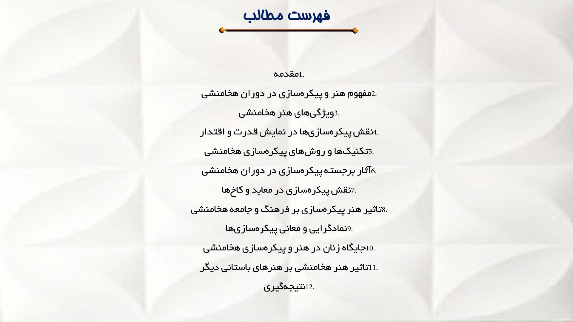 پاورپوینت در مورد هنر و پیکره‌سازی در دوران هخامنشی
